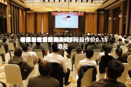 中国长白山世界
获吉林省欣顺商务询问
有限公司增持6558股 每股作价0.15港元-第1张图片