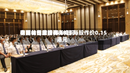 中国长白山世界
获吉林省欣顺商务询问
有限公司增持6558股 每股作价0.15港元-第2张图片