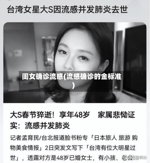 闺女确诊流感(流感确诊的金标准)