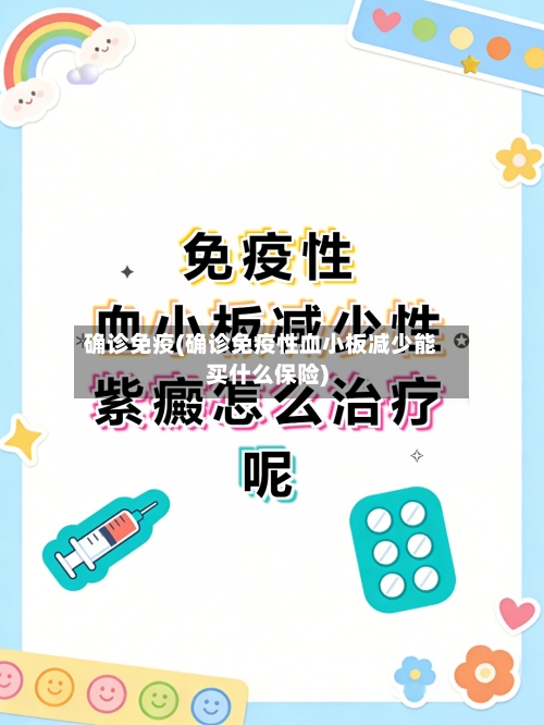 确诊免疫(确诊免疫性血小板减少能买什么保险)