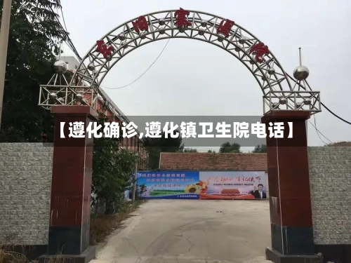 【遵化确诊,遵化镇卫生院电话】