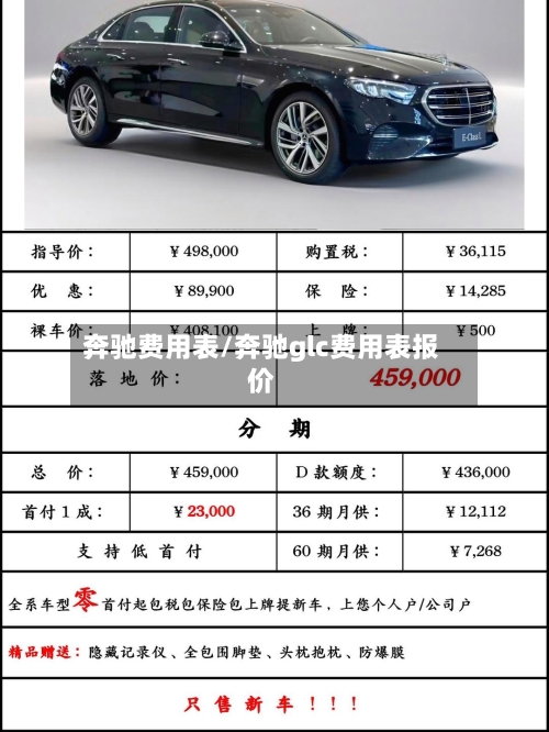 奔驰费用表/奔驰glc费用表报价