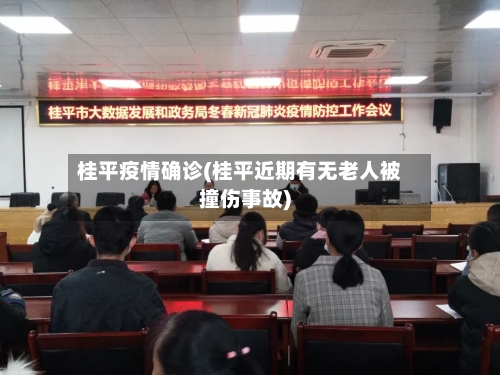 桂平疫情确诊(桂平近期有无老人被撞伤事故)-第3张图片