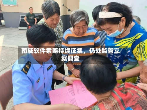 南威软件索赔持续征集，仍处监管立案调查