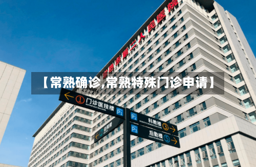 【常熟确诊,常熟特殊门诊申请】-第3张图片