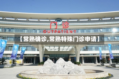 【常熟确诊,常熟特殊门诊申请】-第2张图片