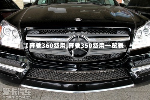 【奔驰360费用,奔驰350费用一览表】