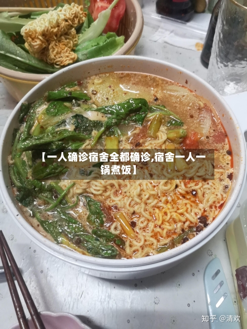 【一人确诊宿舍全都确诊,宿舍一人一锅煮饭】