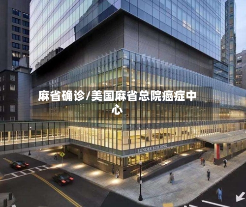 麻省确诊/美国麻省总院癌症中心-第1张图片