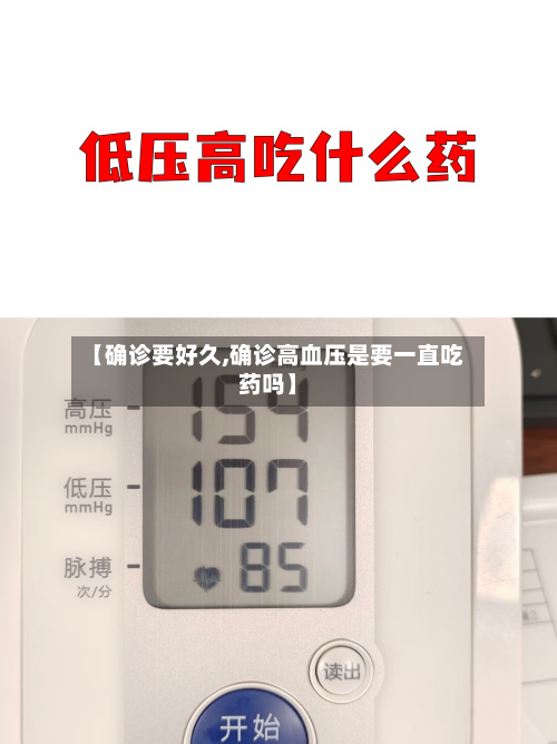【确诊要好久,确诊高血压是要一直吃药吗】-第3张图片