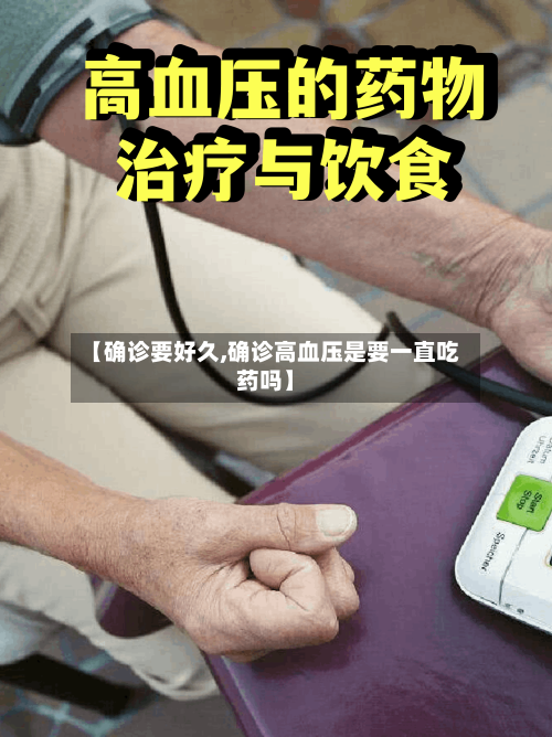 【确诊要好久,确诊高血压是要一直吃药吗】
