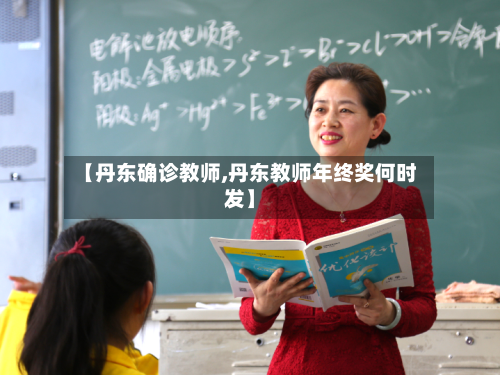【丹东确诊教师,丹东教师年终奖何时发】