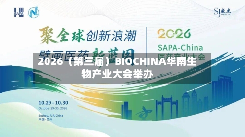 2026(第三届)BIOCHINA华南生物产业大会举办