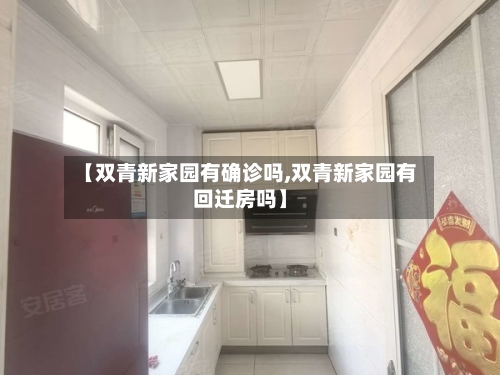【双青新家园有确诊吗,双青新家园有回迁房吗】-第1张图片