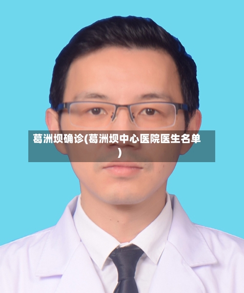 葛洲坝确诊(葛洲坝中心医院医生名单)-第2张图片