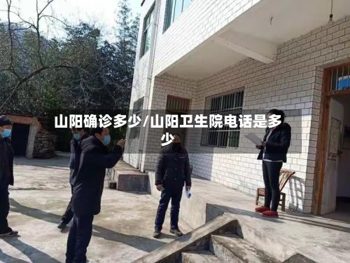 山阳确诊多少/山阳卫生院电话是多少-第2张图片