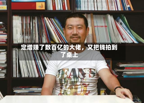 定增赚了数百亿的大佬，又把钱拍到了桌上-第3张图片