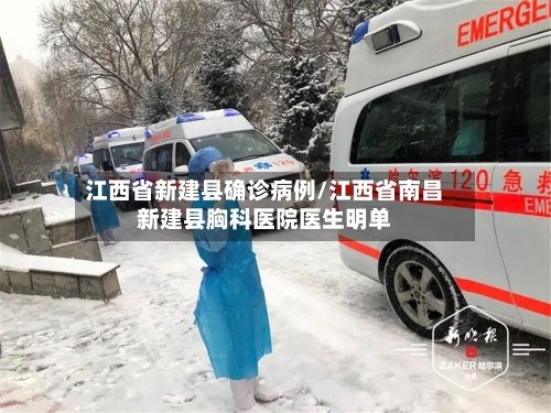 江西省新建县确诊病例/江西省南昌新建县胸科医院医生明单