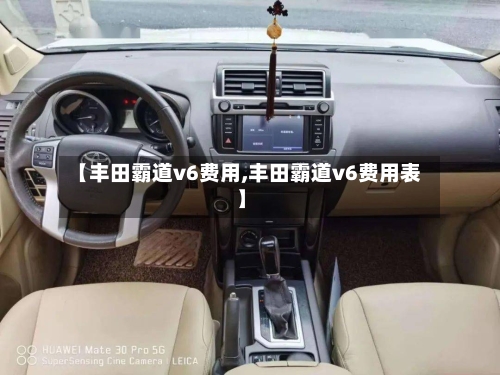 【丰田霸道v6费用,丰田霸道v6费用表】-第2张图片
