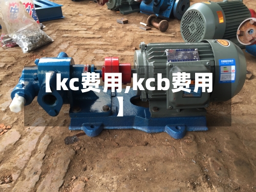 【kc费用,kcb费用】