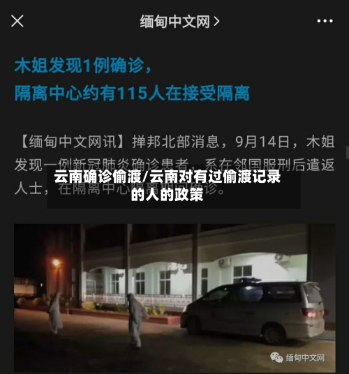 云南确诊偷渡/云南对有过偷渡记录的人的政策-第2张图片