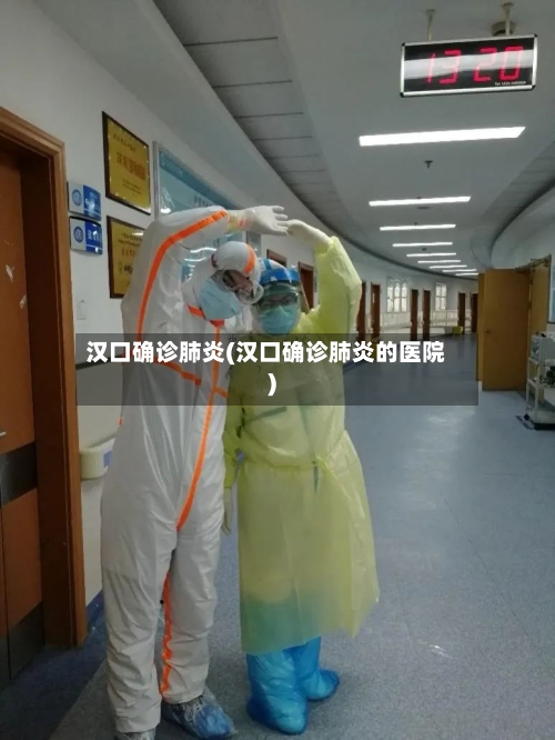 汉口确诊肺炎(汉口确诊肺炎的医院)
