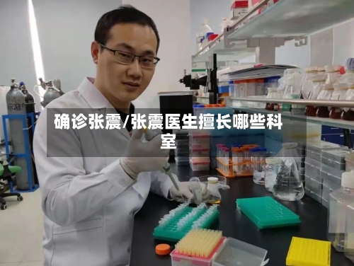 确诊张震/张震医生擅长哪些科室