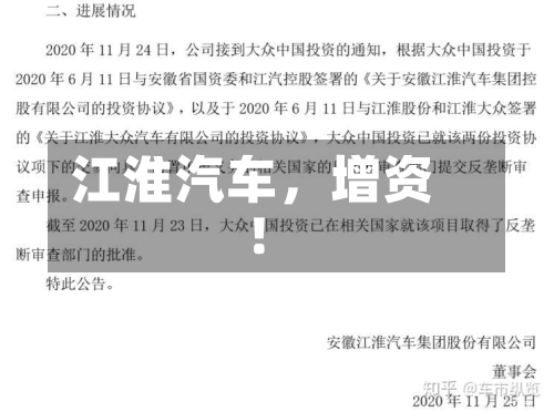 江淮汽车，增资！-第2张图片