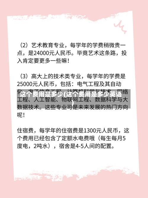 这个费用是多少(这个费用是多少英语)-第2张图片