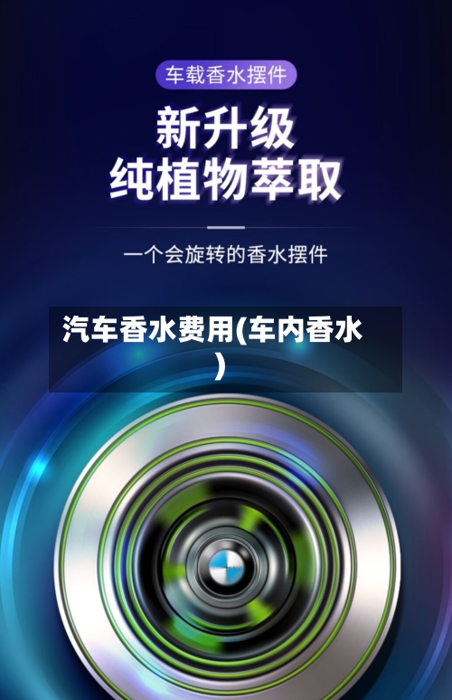 汽车香水费用(车内香水)-第1张图片