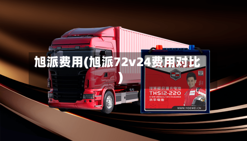 旭派费用(旭派72v24费用对比)