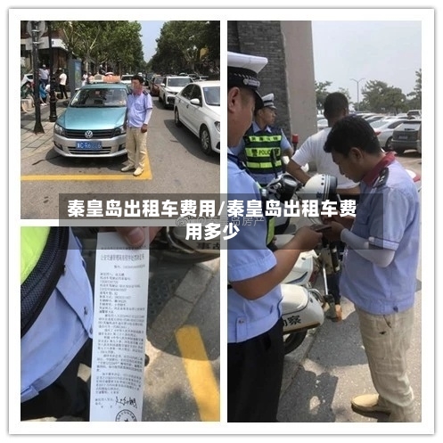 秦皇岛出租车费用/秦皇岛出租车费用多少