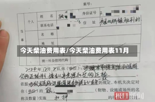 今天柴油费用表/今天柴油费用表11月-第2张图片