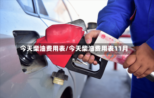 今天柴油费用表/今天柴油费用表11月