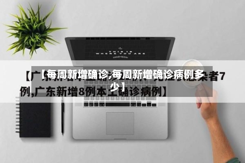 【每周新增确诊,每周新增确诊病例多少】-第2张图片