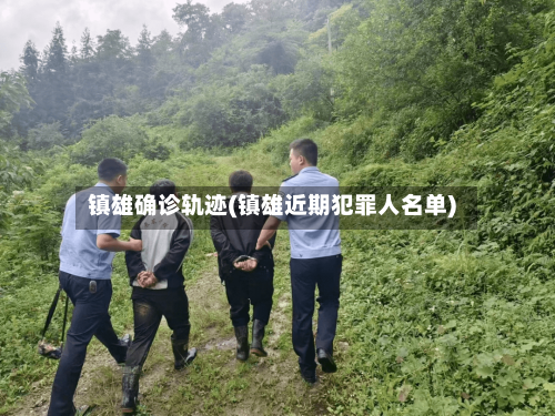 镇雄确诊轨迹(镇雄近期犯罪人名单)