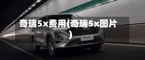 奇瑞5x费用(奇瑞5x图片)-第2张图片