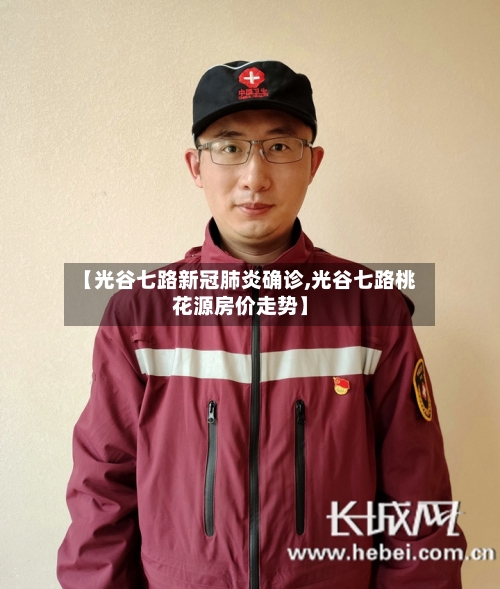 【光谷七路新冠肺炎确诊,光谷七路桃花源房价走势】-第3张图片