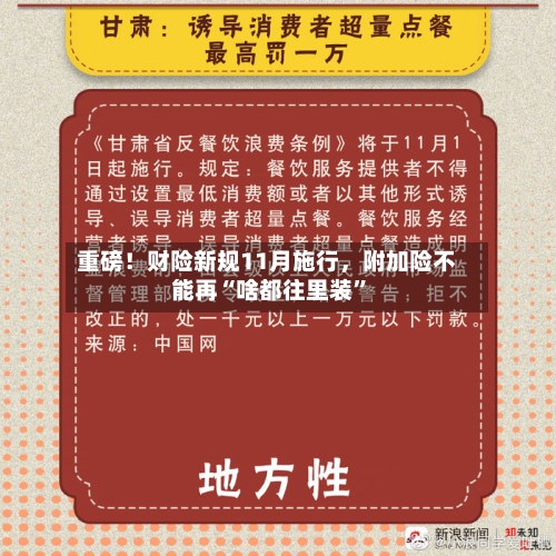 重磅！财险新规11月施行	，附加险不能再“啥都往里装”-第1张图片