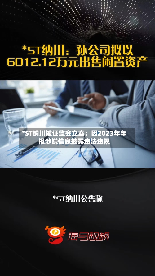 *ST纳川被证监会立案:因2023年年报涉嫌信息披露违法违规-第2张图片