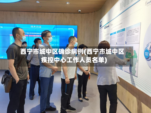 西宁市城中区确诊病例(西宁市城中区疾控中心工作人员名单)-第3张图片