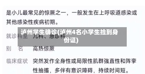 泸州学生确诊(泸州4名小学生捡到身份证)-第2张图片