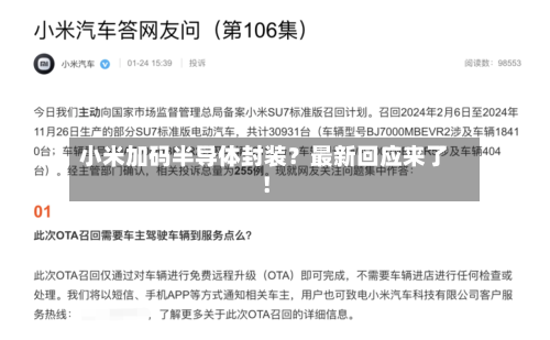 小米加码半导体封装?最新回应来了!
