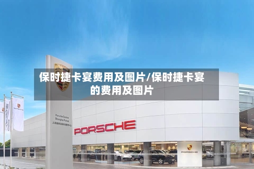 保时捷卡宴费用及图片/保时捷卡宴的费用及图片-第3张图片