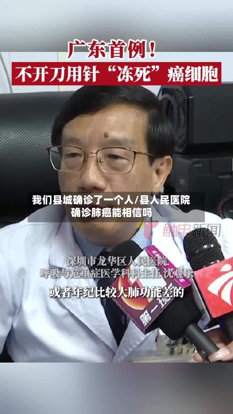 我们县城确诊了一个人/县人民医院确诊肺癌能相信吗-第1张图片