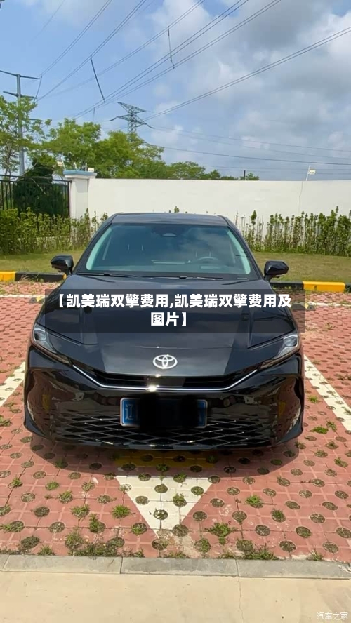 【凯美瑞双擎费用,凯美瑞双擎费用及图片】