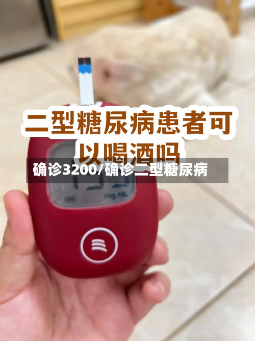 确诊3200/确诊二型糖尿病-第2张图片