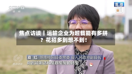 焦点访谈丨运输企业为超载能有多拼?花招多到想不到!-第2张图片