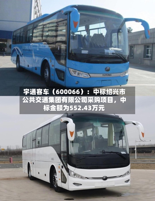 宇通客车(600066):中标绍兴市公共交通集团有限公司采购项目,中标金额为552.43万元