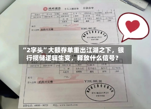 “2字头	”大额存单重出江湖之下，银行揽储逻辑生变，释放什么信号？-第2张图片